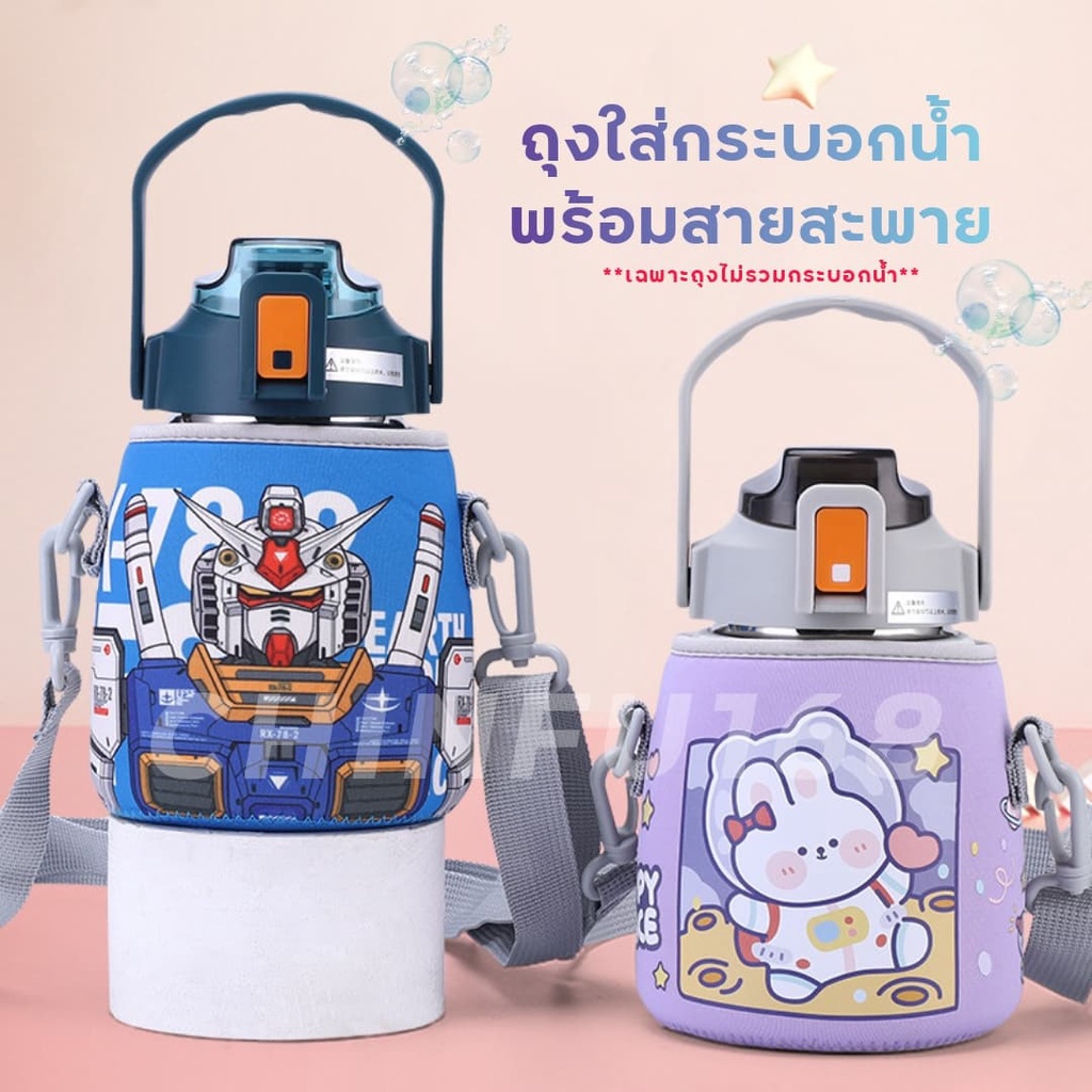 ถุงใส่กระบอกน้ำลายการ์ตูนพร้อมสายสะพาย เหมาะสำหรับกระบอกน้ำทรงกระปุกขนาด1000-1300ml