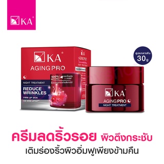 🌙KA Aging Pro Night Trent : ทรีตเมนต์ลดริ้วรอย ผิวตึงกระชับ สำหรับกลางคืน (30 กรัม)