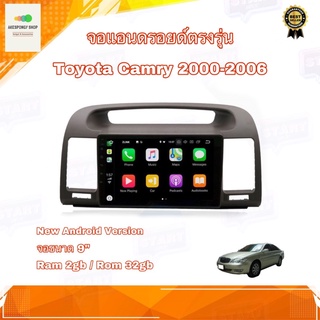 จอแอนดรอยด์ ตรงรุ่น Toyota Camry ปี 2000-2006 จอขนาด 9 นิ้ว New Android 10 Ram 2GB/Rom 32GB จอกระจก IPS รับประกัน 1 ปี