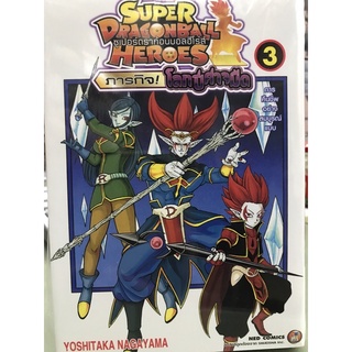 ซุปเปอร์ดราก้อนบอลฮีโร่ส์ : ภารกิจ! โลกปีศาจมืด เล่ม 1-3 super dragonball heros