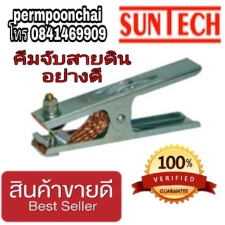 Suntech คีมจับสายดิน อย่างดี ของแท้100%