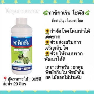 ทาชิกาเร็น ไฮเมซาโซล (Hymezaxol) โซตัส ขนาด 500 มิลลิลิตร ใช้ป้องกันกำจัดโรคโคนเน่าในยาสูบที่มีเหตุจากเชื้อรา