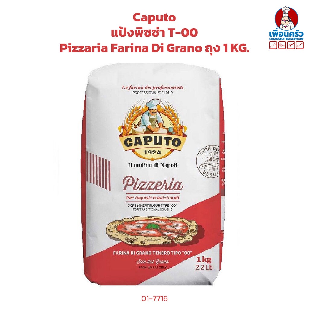 Caputo แป้งพิซซ่า T-00 Pizzaria Farina Di Grano ถุง 1 KG. (01-7716-01)