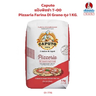 Caputo แป้งพิซซ่า T-00 Pizzaria Farina Di Grano ถุง 1 KG. (01-7716-01)