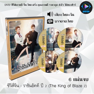 ซีรีส์จีน ราชันอัคคี ปี 2 (The King of Blaze 2) : 6 แผ่นจบ (พากย์ไทย+ซับไทย)