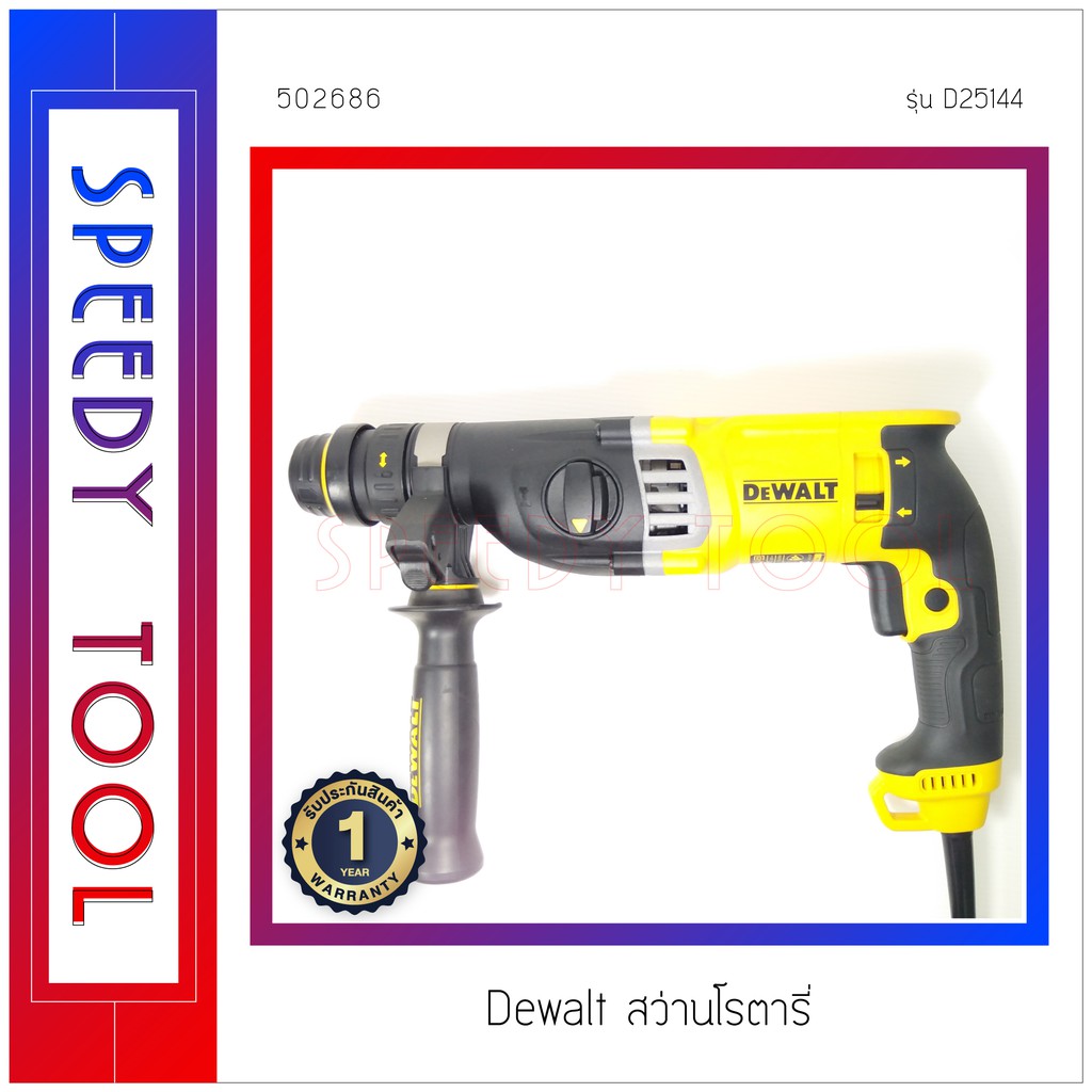 Dewalt : ส่วานโรตารี่ รุ่น D25144