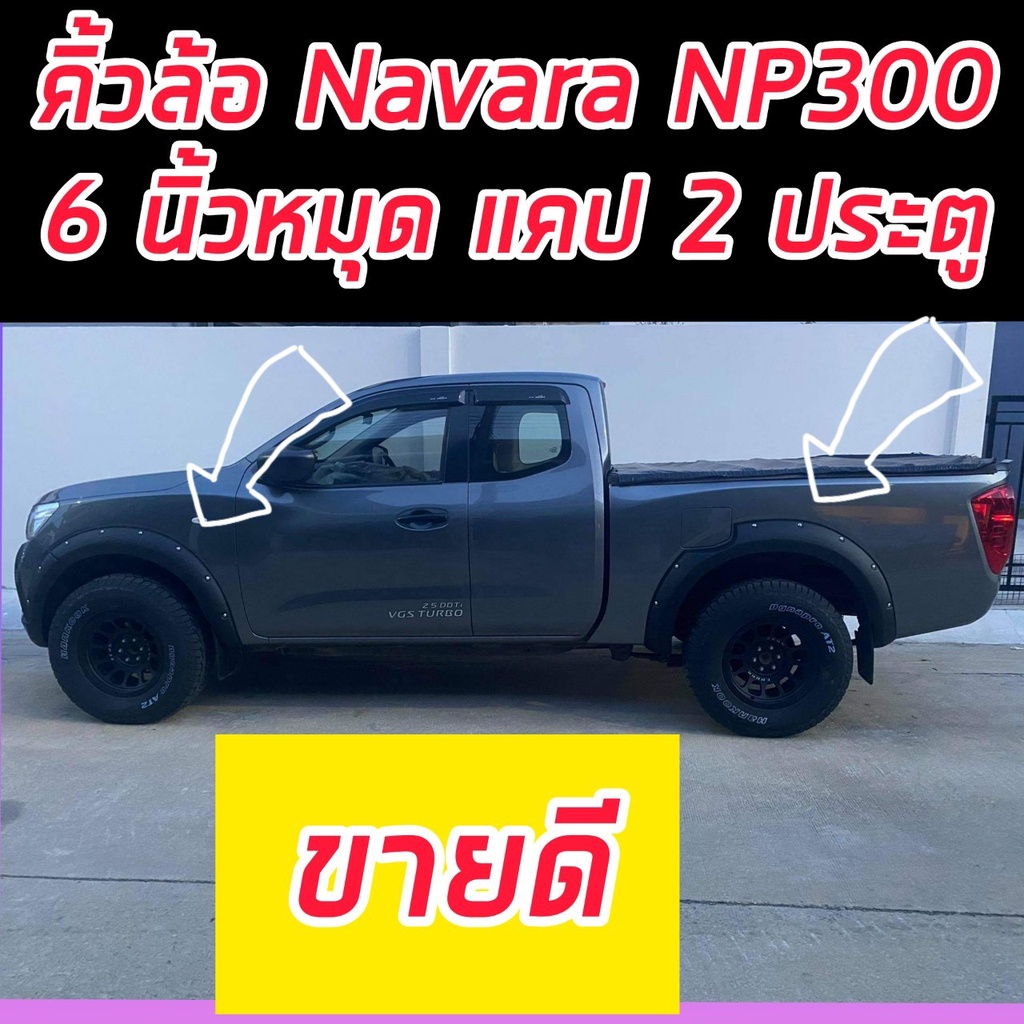 คิ้วล้อ 6 นิ้ว มีหมุด  Nissan Navara NP300 ตัวสูงตั้งแต่ปี 14 15 16 17 18 19 20 แคปเตี้ย  /4ประตูตัว