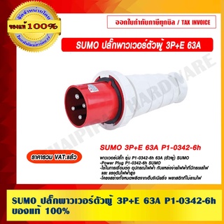 SUMO ปลั๊กพาวเวอร์ตัวผู้ 3P+E 63A P1-0342-6h ของแท้ 100% ราคารวม VAT แล้ว