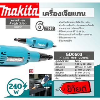 MAKITA GD0603 เครื่องเจียร์แกน 6MM 240W SLIM ของแท้100%