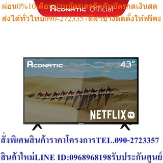 Aconatic Smart TV Full HD สมาร์ททีวี ขนาด 43 นิ้ว Netflix TV รุ่น 43HS400AN Netflix Ver 5.3 (รับประกันศูนย์ 3 ปี)