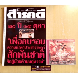 นิตยสารสารคดี ฉบับ 20 ปี 14 ตุลา VCD 14 ตุลา สงครามประชาชน