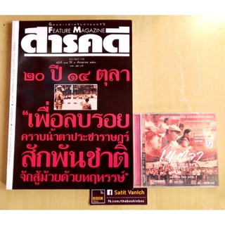 นิตยสารสารคดี ฉบับ 20 ปี 14 ตุลา VCD 14 ตุลา สงครามประชาชน