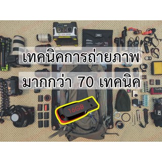 {ส่งฟรี} {24ชม.} เทคนิคการถ่ายรูป กว่า 70 วิธี ถ่ายรูป ถ่ายภาพ Lens Zoom Portrait ถ่ายภาพฝนดาวตก เลนส์ถ่ายภาพ เทคนิค ISO