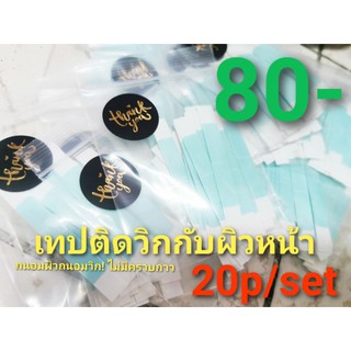 เทปกาวอเนกประสงค์​ ติดวิกกับผิวหน้า(พร้อมส่ง)​