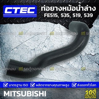 CTEC ท่อยางหม้อน้ำล่าง MITSUBISHI FE515, 535, 519, 539 เอฟอี515, 535, 519, 539 *รูใน 45/48