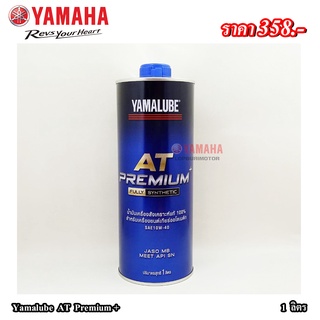 Yamalube AT Premium+(1ลิตร)แท้100%