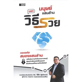 หนังสือเรื่อง  มนุษย์แสนล้าน บอกวิธีรวย