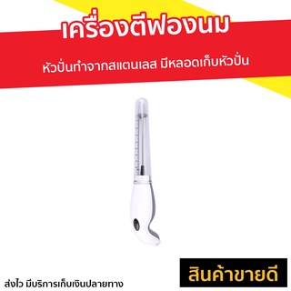 เครื่องตีฟองนม หัวปั่นทำจากสแตนเลส มีหลอดเก็บหัวปั่น - เครื่องตีฟองนมไฟฟ้า