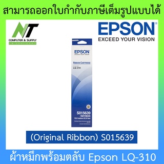 Epson ผ้าหมึกพร้อมตลับ รุ่น LQ-310 (Original Ribbon) S015639 BY N.T Computer