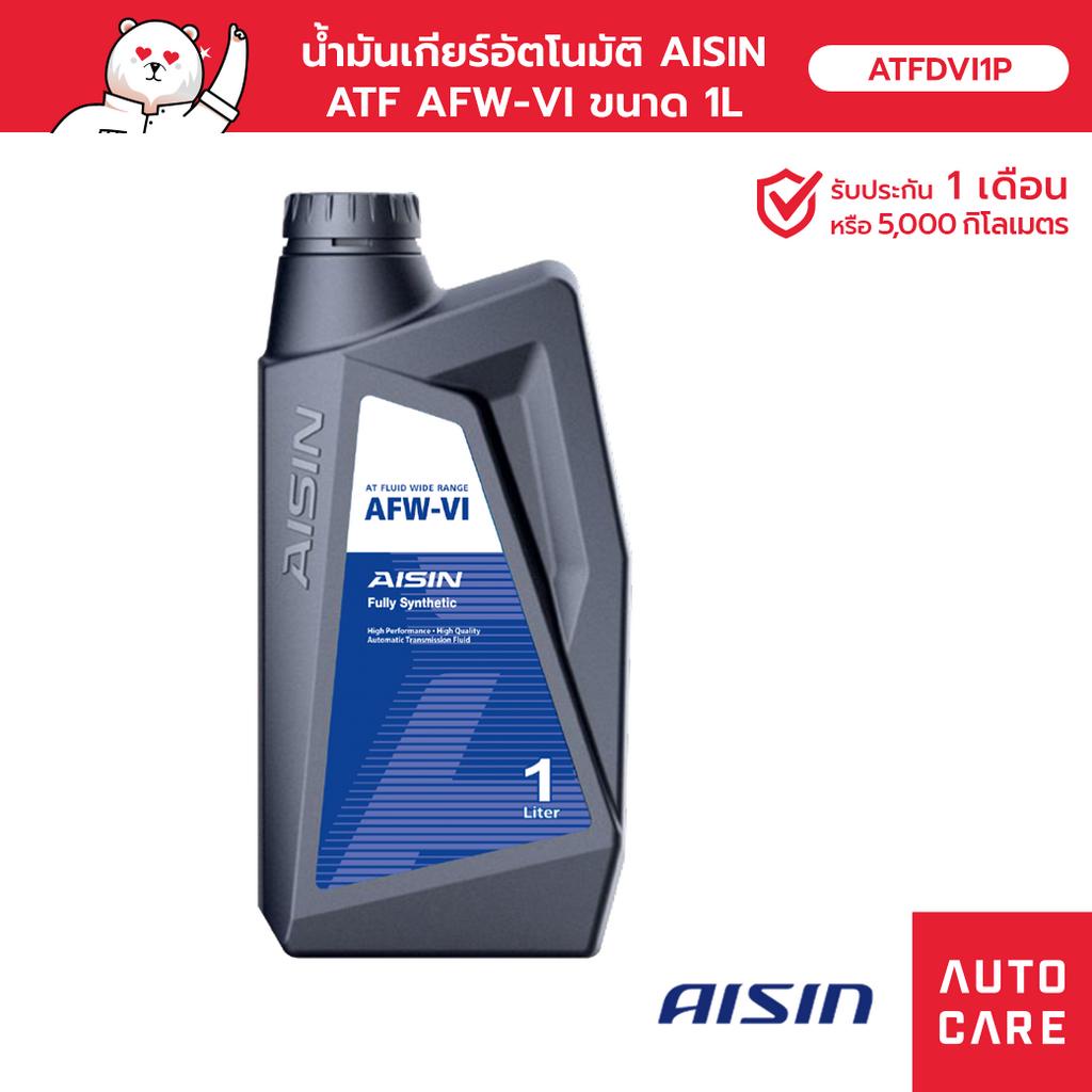 น้ำมันเกียร์อัตโนมัติ AISIN  ATF AFW-VI (1 ลิตร)  DEXRON VI [ATFDVI1P]