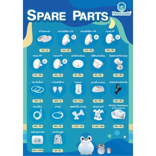 Plentitude อะไหล่ Spare parts ชุดกรวยปั๊มนม