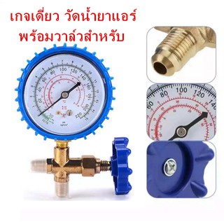 เกจเดี่ยว วัดน้ำยาแอร์ พร้อมวาล์วสำหรับ R22,R134A,R404A Single gauge to measure refrigerant with valve for