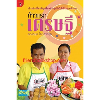 หนังสือ-ก้าวแรกเศรษฐี