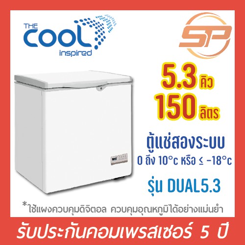 The Cool ตู้แช่ฝาทึบ The Cool รุ่น DUAL A 5.3 (ขนาด 5.3 คิว) Freezer ตู้แช่สองระบบ แช่แข็ง และ แช่เย็น ขนาด 5.3q