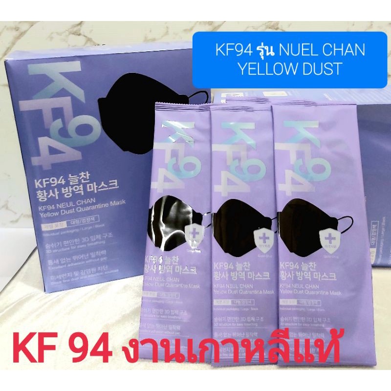 แมสเกาหลีนำเข้าแท้100% รุ่น KF 94 Nuel Chan Yellow Dust  สีดำพร้อมส่ง เกรดหน้ากากอนามัยทางการแพทย์ เกรดพรีเมียม