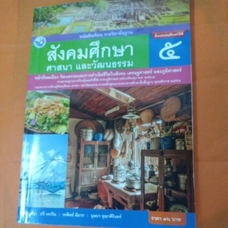 หนังสือเรียนสังคมศึกษา ศาสนา และวัฒนธรรม ป.5