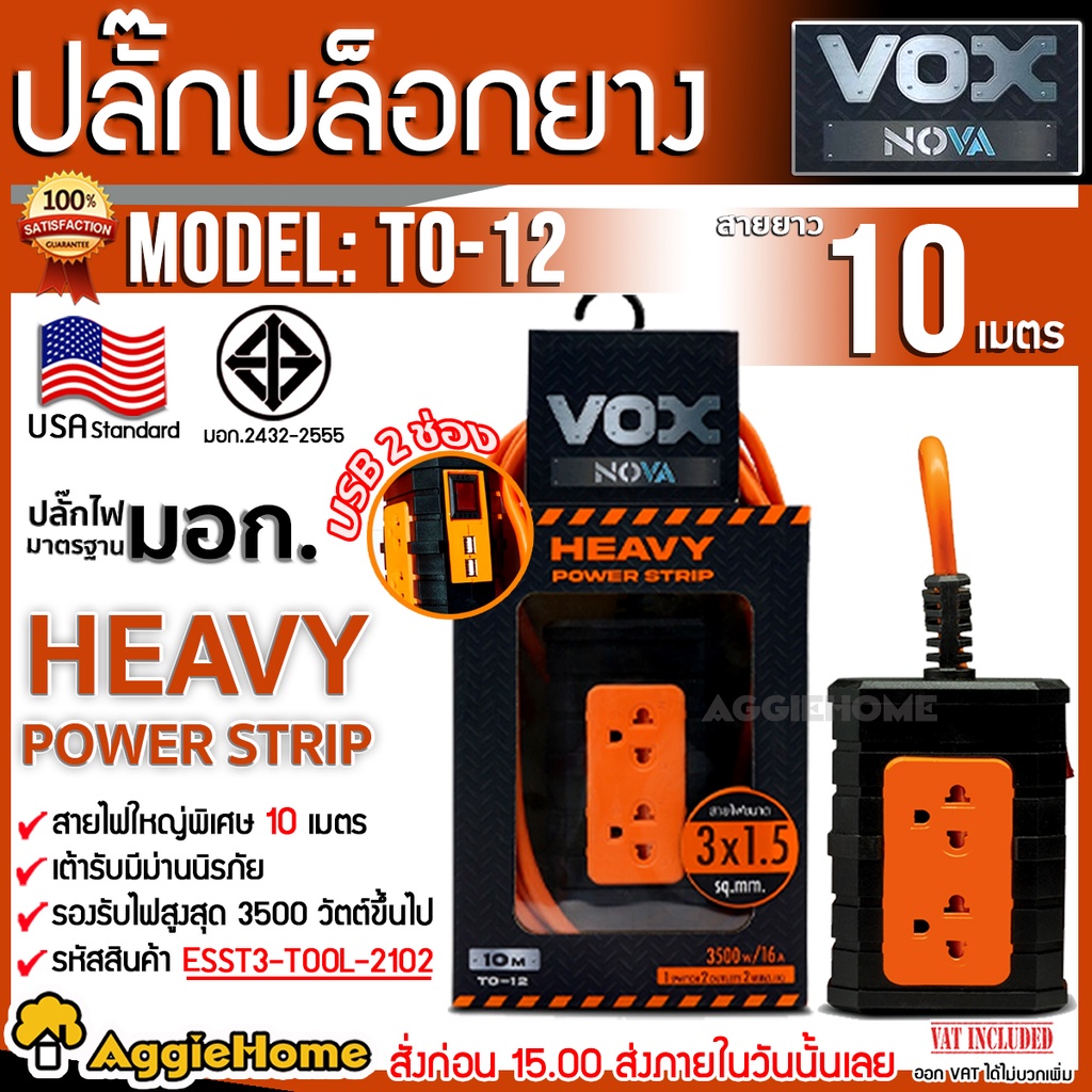 VOX NOVA ปลั๊กบล็อคยาง รุ่น F5ST3-TOOL-2102 (สีส้ม) 2ช่อง 1 สวิตช์ 2 USB 10 เมตร ปลั๊กไฟ