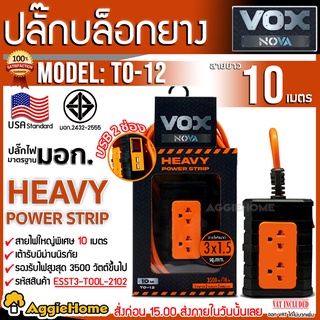 VOX NOVA ปลั๊กบล็อคยาง รุ่น F5ST3-TOOL-2102 (สีส้ม) 2ช่อง 1 สวิตช์ 2 USB 10 เมตร ปลั๊กไฟ