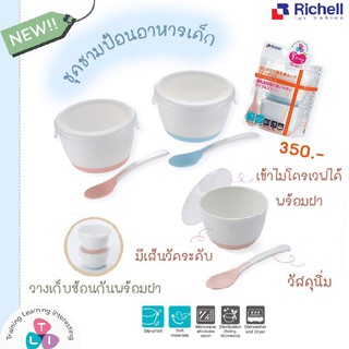 Richell Weaning Starter Cup รุ่นTLI ถ้วยป้อนข้าวเด็ก ถ้วยเก็บอาหารพร้อมฝาผิด ริเชล