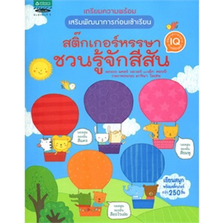 สติ๊กเกอร์หรรษา  ชวนรู้จักสีสัน   จำหน่ายโดย  ผู้ช่วยศาสตราจารย์ สุชาติ สุภาพ