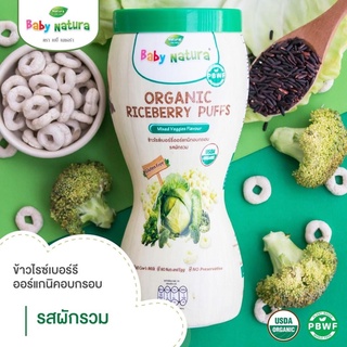 Baby Natura ข้าวไรซ์เบอร์รี่อบกรอบออร์แกนิค รสผักรวม สำหรับเด็ก6เดือน ขึ้นไป (1กล่อง)