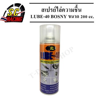 สเปรย์ไล่ความชื้น LUBE-40 BOSNY ขนาด 400 cc.