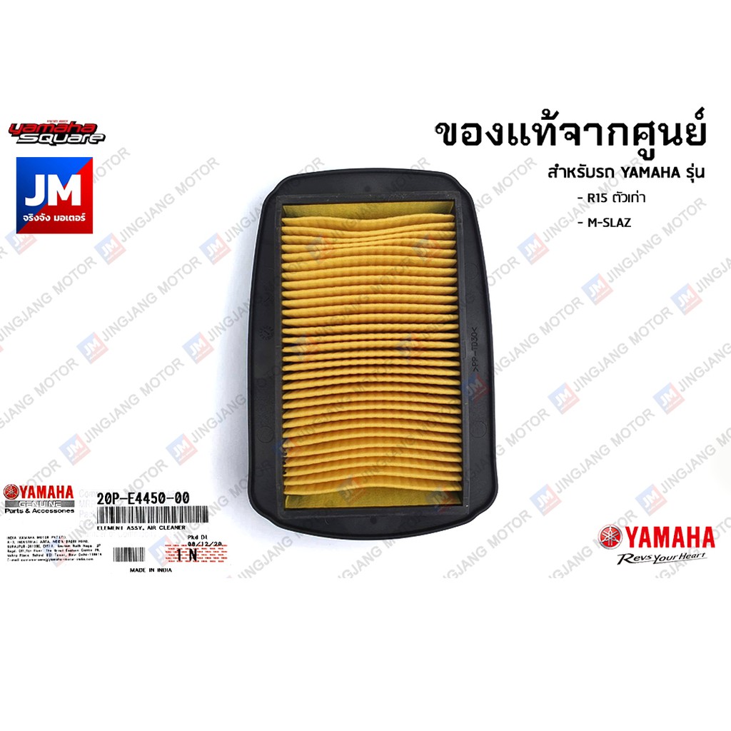 20PE44500000 ไส้กรองอากาศ	แท้ศูนย์ สำหรับ YAMAHA R15 ตัวเก่า, M-SLAZ