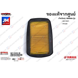 20PE44500000 ไส้กรองอากาศ	แท้ศูนย์ สำหรับ YAMAHA R15 ตัวเก่า, M-SLAZ