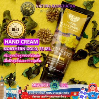 NATURA SIBERICA ครีมทามือ สูตรนอร์ธโกล์ดจากรัสเซีย (NOURISHING HAND CREAM NORTHERN GOLD, 75 ML) (ครีมบำรุงมือ)