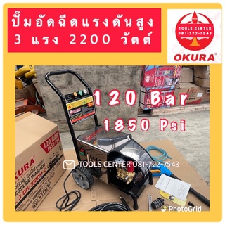 ปั๊มอัดฉีดแรงดันสูง 2200w 3HP 120 Bar OKURA