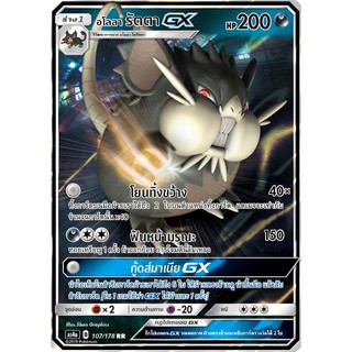 [ของแท้] อโลลา รัตตา GX (RR) AS4a 107/178 การ์ดโปเกม่อน ภาษาไทย Pokemon Trading Card Game