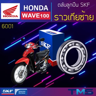 Honda Wave100 ลูกปืน ราวเกีย ซ้าย 6001 SKF ตลับลูกปืนเม็ดกลมล่องลึก 6001 (12x28x8)