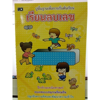 แบบฝึกหัดพื้นฐานเรียนลบเลข (เสริมวิทย์)