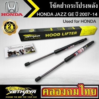 โช๊คฝากระโปรงหลัง VETHAYA รุ่น HONDA JAZZ GE ปี 2007-2014 โช๊คค้ำฝาหลัง แก๊สสปริง รับประกัน 2 ปี