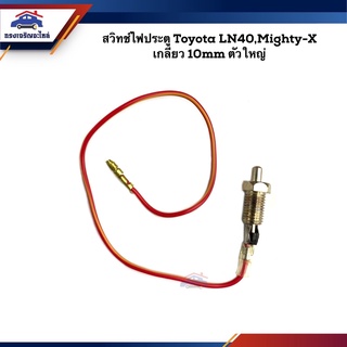 📦 สวิทช์ไฟประตู (เกลียว 10mm.) TOYOTA LN40,Mighty-X ตัวใหญ่