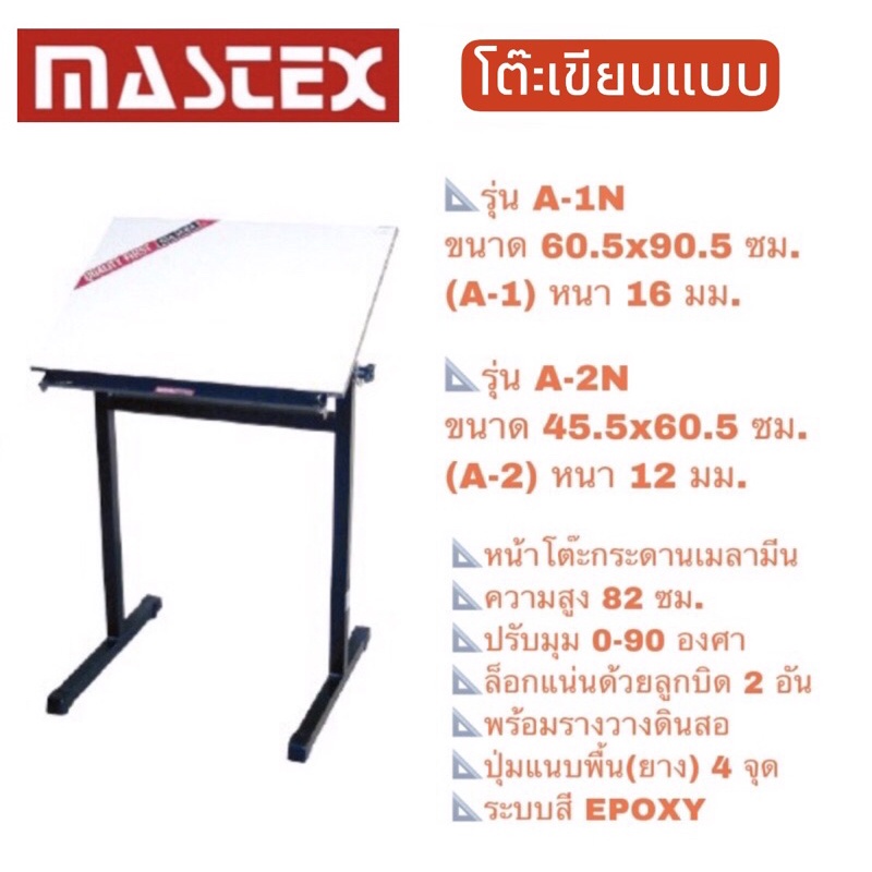 Mastex โต๊ะเขียนแบบ A-1N / A-2N **จำกัดการสั่งซื้อ Order ละ 1 ตัว**