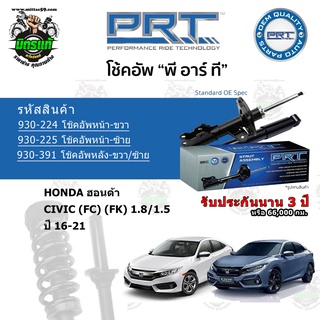 โช้คอัพหน้า-หลัง PRT HONDA ฮอนด้า CIVIC FC / FK 1.8/1.5 ปี 13-16 สตรัทแก๊ส แก๊สมาตรฐาน