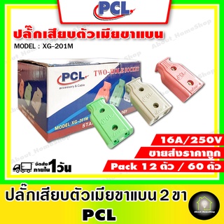 **ขายส่งแพ็ค 12 ตัว** ปลั๊กตัวเมีย 2 ขาแบน 10A 250V ปลั๊กตัวเมีย ราคาถูก ปลั๊กตัวเมียพลาสติก ** คละสี **