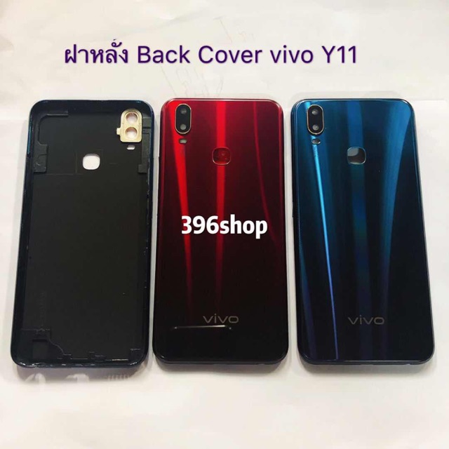 ฝาหลัง (BackCover）vivo Y11 （ แถมปุ่มสวิตช์นอก+ เลนส์กล้อง）