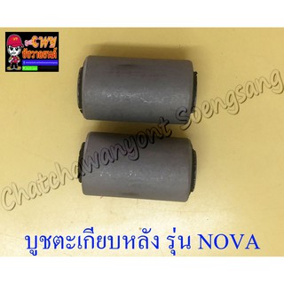 บูชตะเกียบหลัง(สวิงอาร์ม) NOVA แบบเดิมติดรถ (2 ข้าง, 1 คู่) (3684)